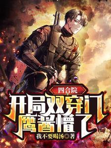 四合院开局双穿门鹰酱懵了