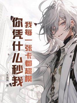 我每一张卡都超模