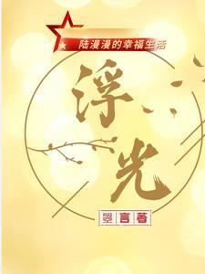 浮光之陆漫漫的幸福生活最新章节列表