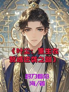 重生之乞丐赘婿逆袭成男神