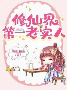 她这么老实怎会海我TXT