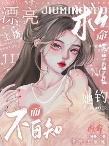 救命漂亮主播她钓而不自知 柚子不甜丫