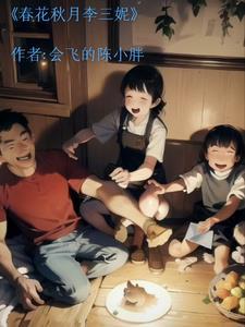 春花秋月春花是什么身份