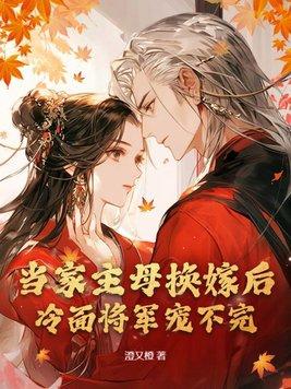 当家主母免费阅读