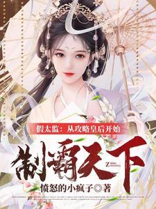 从攻略皇后开始未删