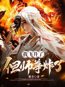 但师尊炸了TXT