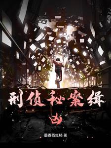 刑侦剧追踪在线观看