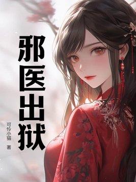 邪医出狱苏雪免费阅读