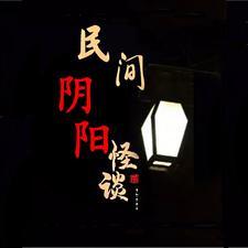 民间故事阴阳集市