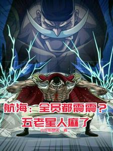 航海全员都震震?五老星人麻了