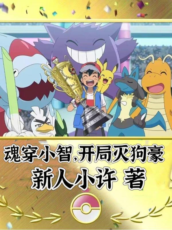 魂穿小智开局灭狗豪和小智重生重走旅途形成了对比吗