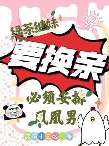 换亲后军妹夫宠上天免费阅读