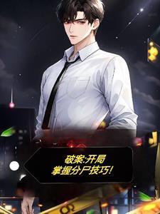 破案开局满级犯罪心理飞卢