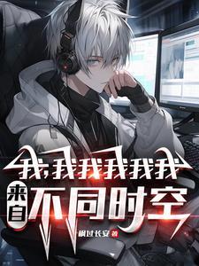 你又哪个平行世界的我百度