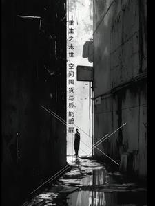 重生之末世空间囤货与异能崛起