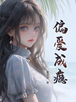 偏爱成瘾九爷他彻底失控了短剧免费观看