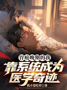 胃癌晚期成功治愈例子