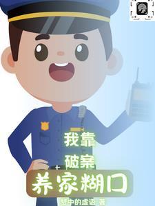 我靠破案成了地府金牌中介