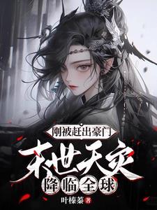 末世天灾降临全球作者叶榛蓁