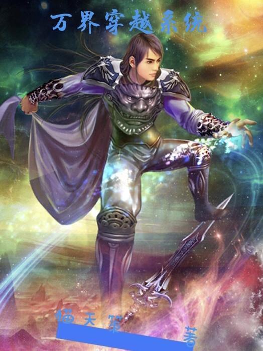 诸天万界穿越系统斗罗大陆