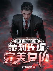 我从地狱归来叶晨