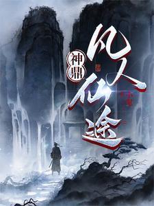 神鼎凡人仙途.txt