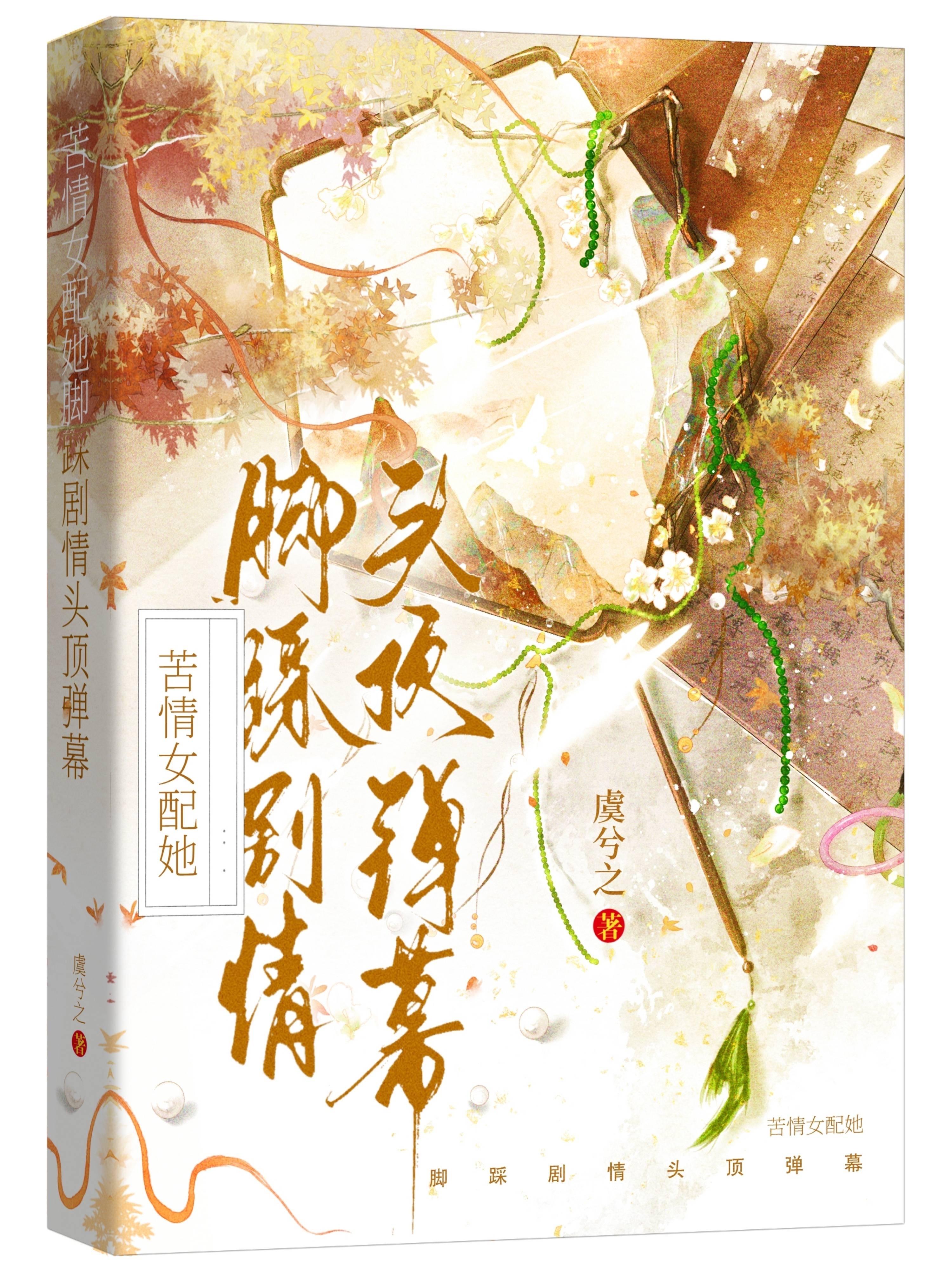 苦情女配她脚踩剧情头顶弹幕免费阅读