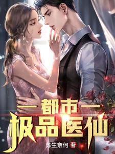 都市极品医仙叶青云苏轻语