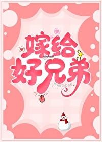 嫁给好兄弟by承越讲的什么