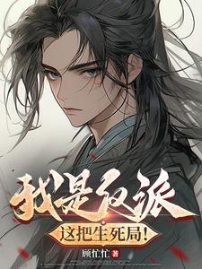 我是反派怎么办