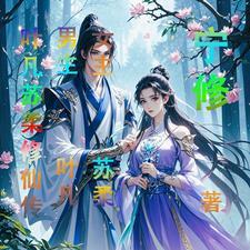 苏凡修仙免费阅读