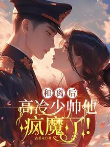 听闻复婚后军阀大佬不早朝