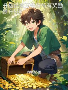 升一级要多少经验