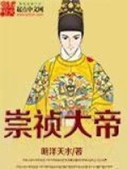 崇祯大帝1-130合集