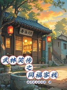 武林外传之同福客栈手机版