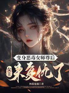 师尊变成女身