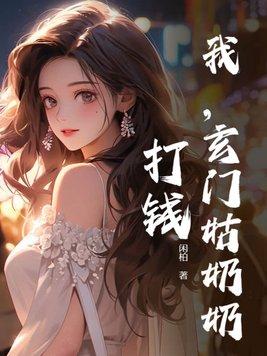 她是玄门女祖师