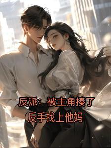 反派主角犯错亲妈遭罪未删减全文阅读