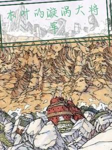 木叶为什么不救涡之国