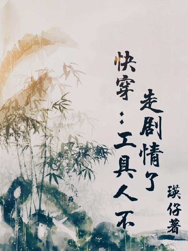 快穿工具人不走剧情了 瑛仔