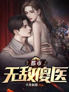 都市无敌医圣无弹窗全文免费阅读