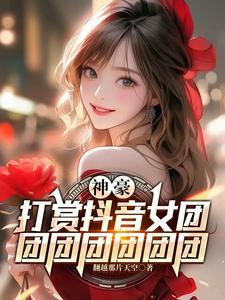 团团哪里的小主播?