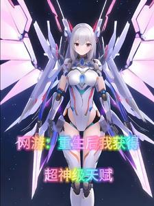 网游重生后我获得超神级天赋的