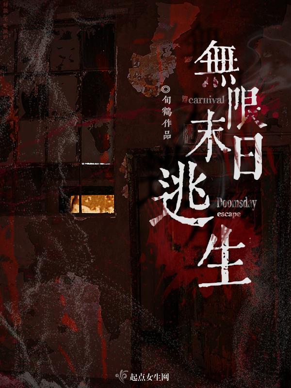 无限末日逃生起点