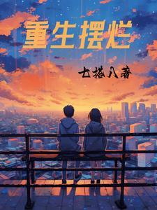 重生摆烂系统推荐