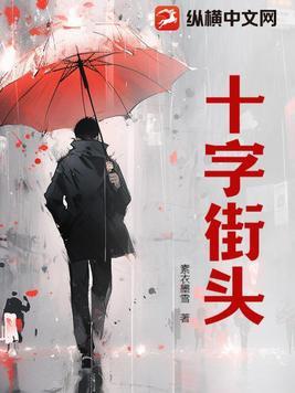 十字街头看一片的生肖