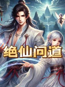 剑仙问道
