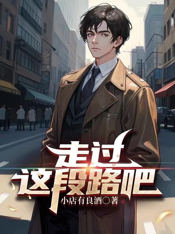 走过这段路吧 小店有良酒