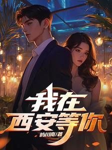 我在西安等你用英语怎么说