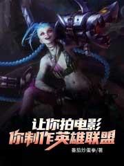 英雄联盟如果拍电影